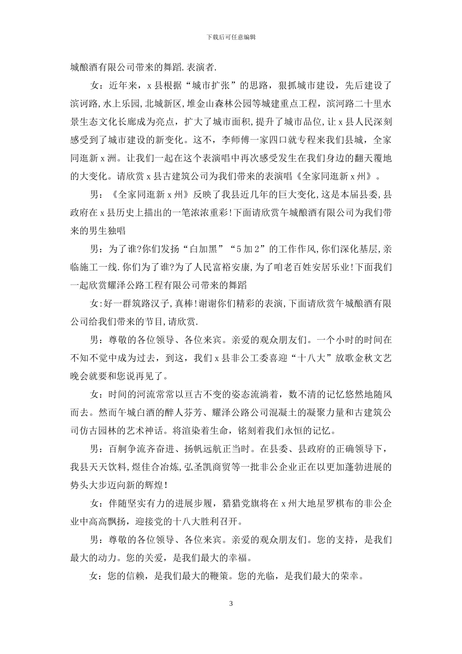 喜迎“十八大”中秋文艺晚会主持词_第3页