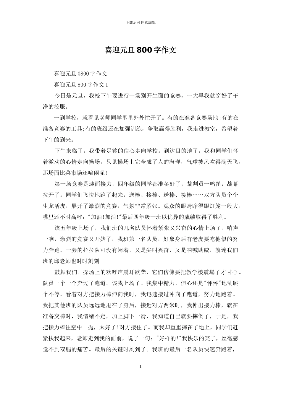 喜迎元旦800字作文_第1页