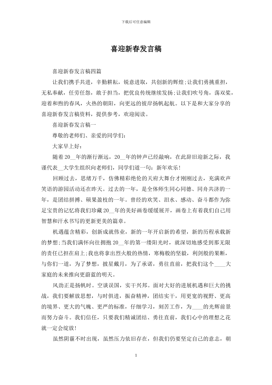 喜迎新春发言稿_第1页