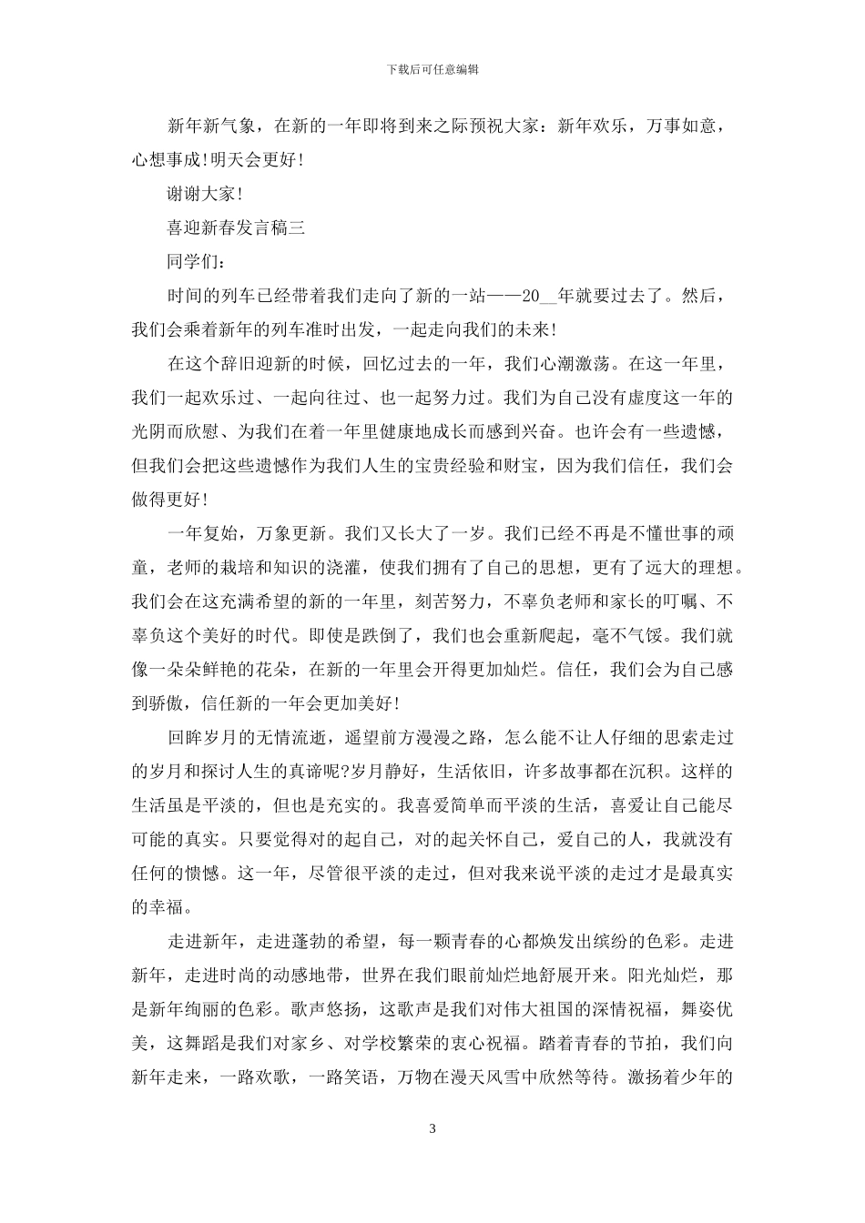 喜迎新春发言稿_第3页