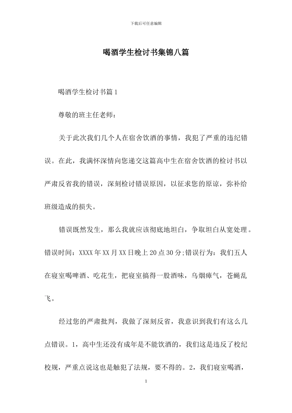 喝酒学生检讨书集锦八篇_第1页