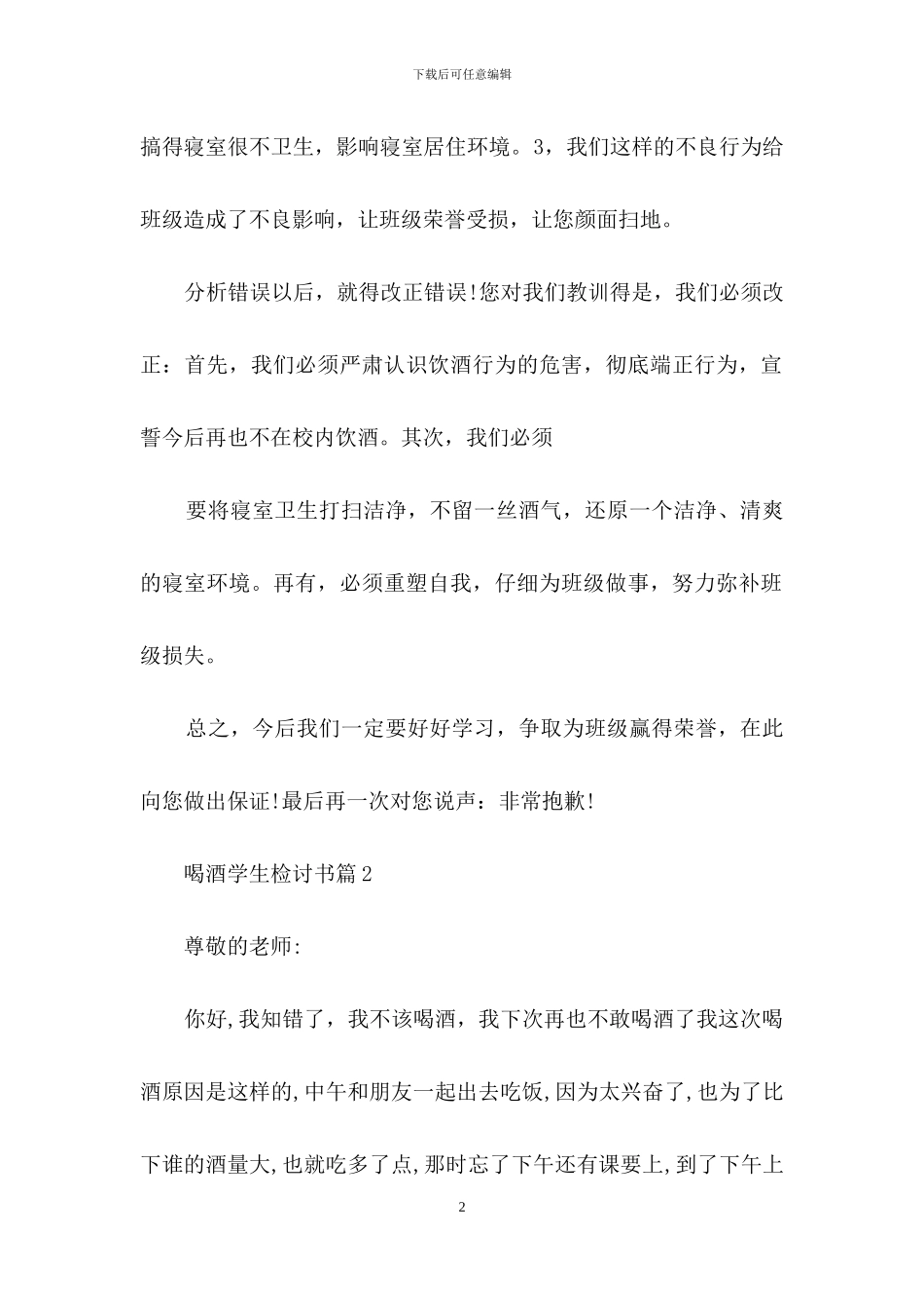 喝酒学生检讨书集锦八篇_第2页