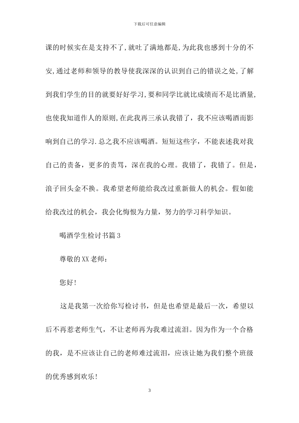 喝酒学生检讨书集锦八篇_第3页