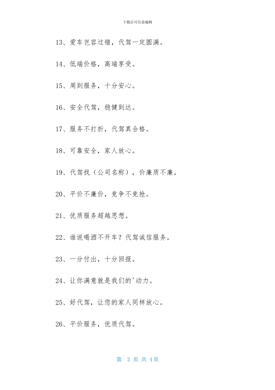 喝酒找代驾广告词_第2页