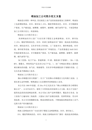 喷油加工公司简介范文3篇