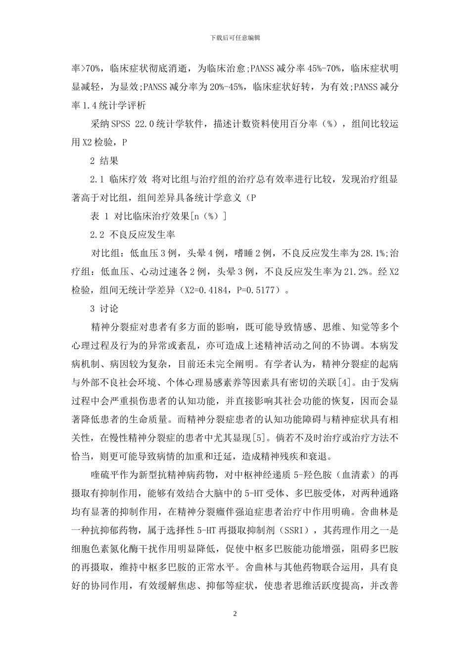 喹硫平联合舍曲林治疗慢性精神分裂症患者的临床分析_第2页