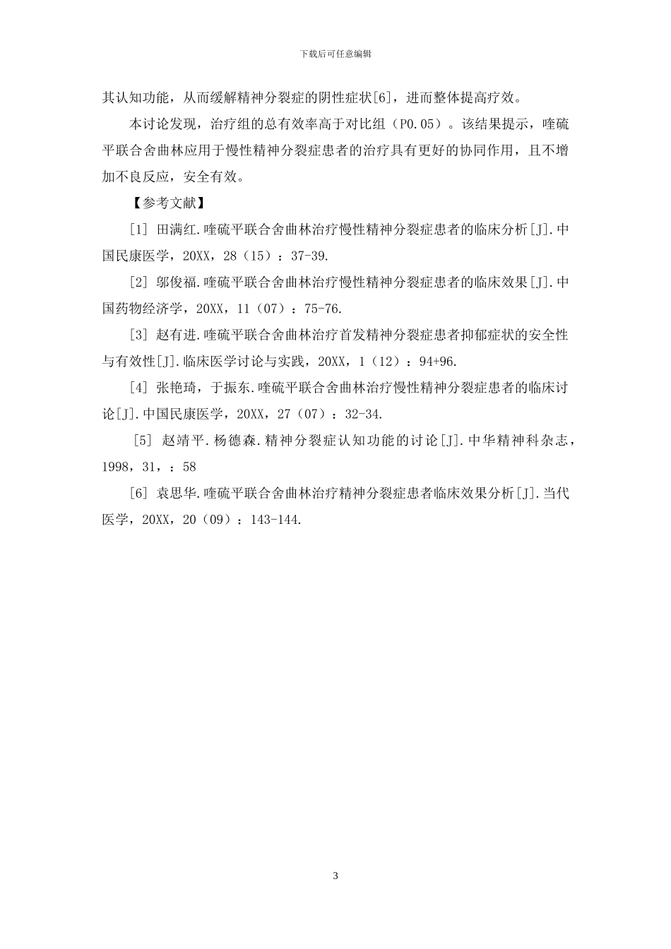 喹硫平联合舍曲林治疗慢性精神分裂症患者的临床分析_第3页
