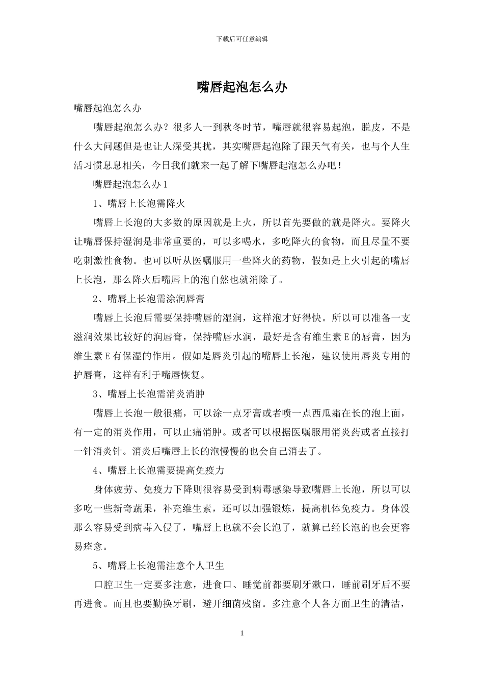 嘴唇起泡怎么办_第1页