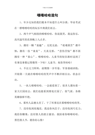 嘻嘻哈哈造句