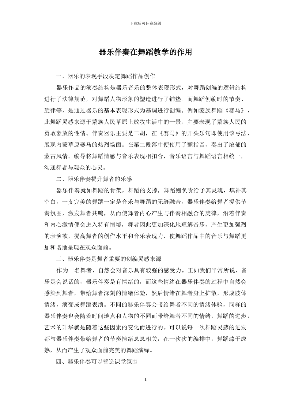 器乐伴奏在舞蹈教学的作用_第1页