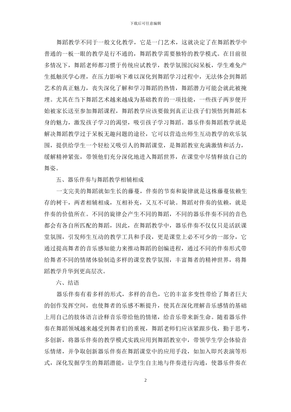 器乐伴奏在舞蹈教学的作用_第2页