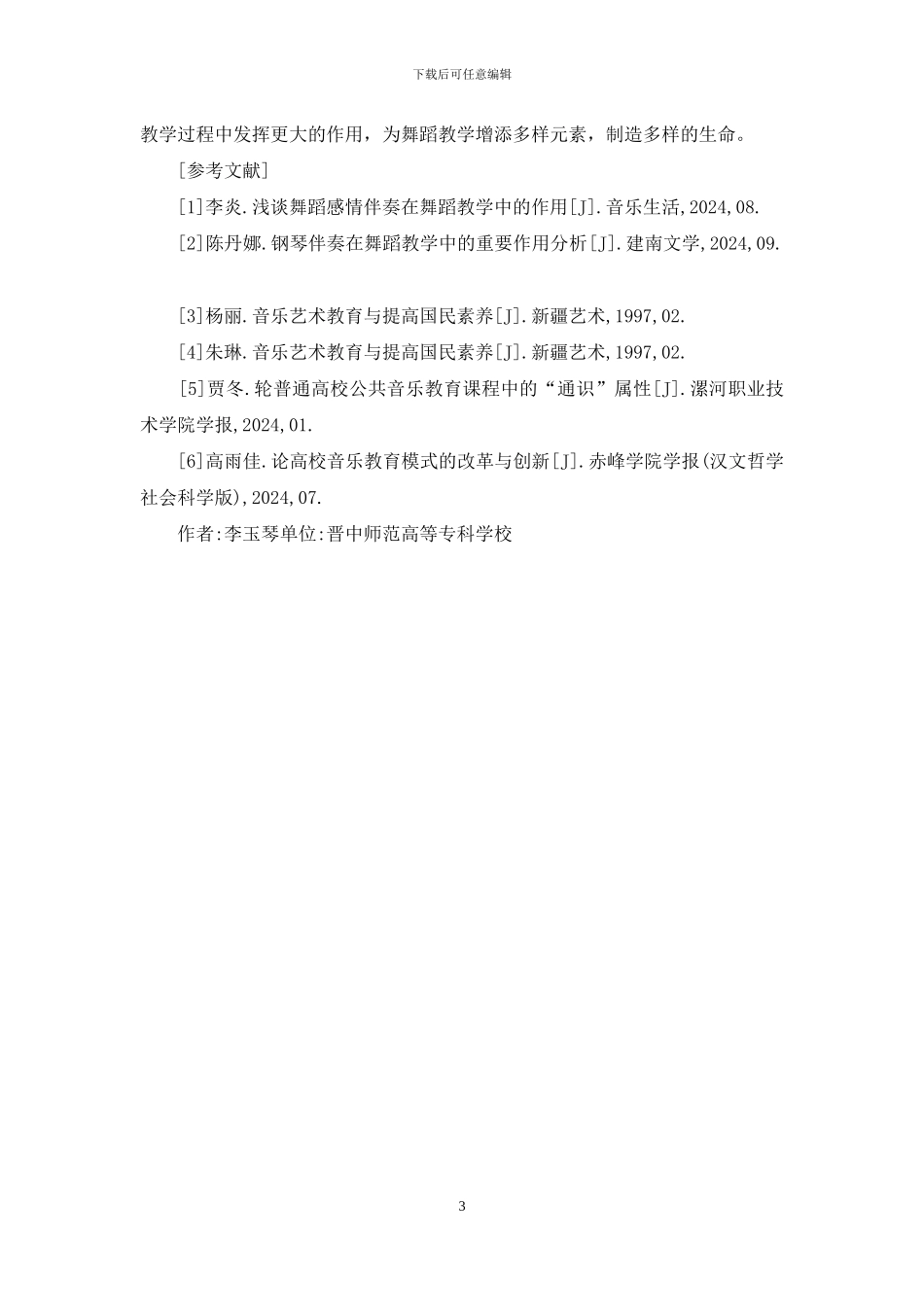 器乐伴奏在舞蹈教学的作用_第3页
