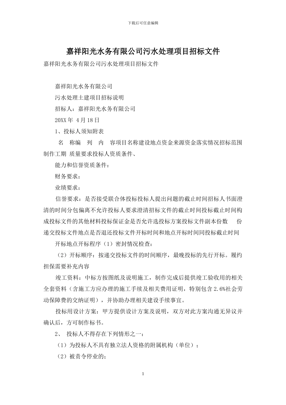 嘉祥阳光水务有限公司污水处理项目招标文件_第1页
