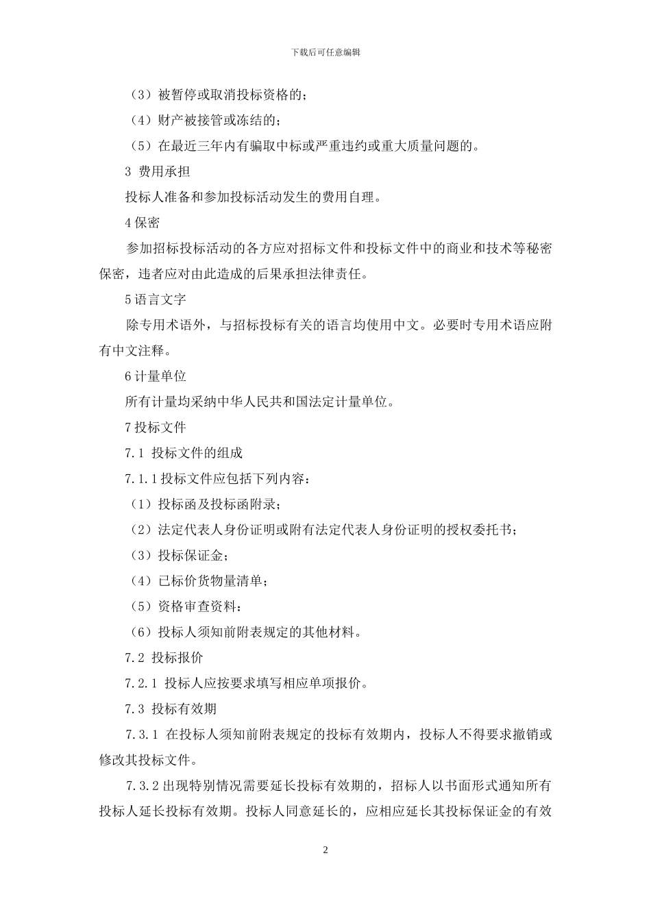 嘉祥阳光水务有限公司污水处理项目招标文件_第2页