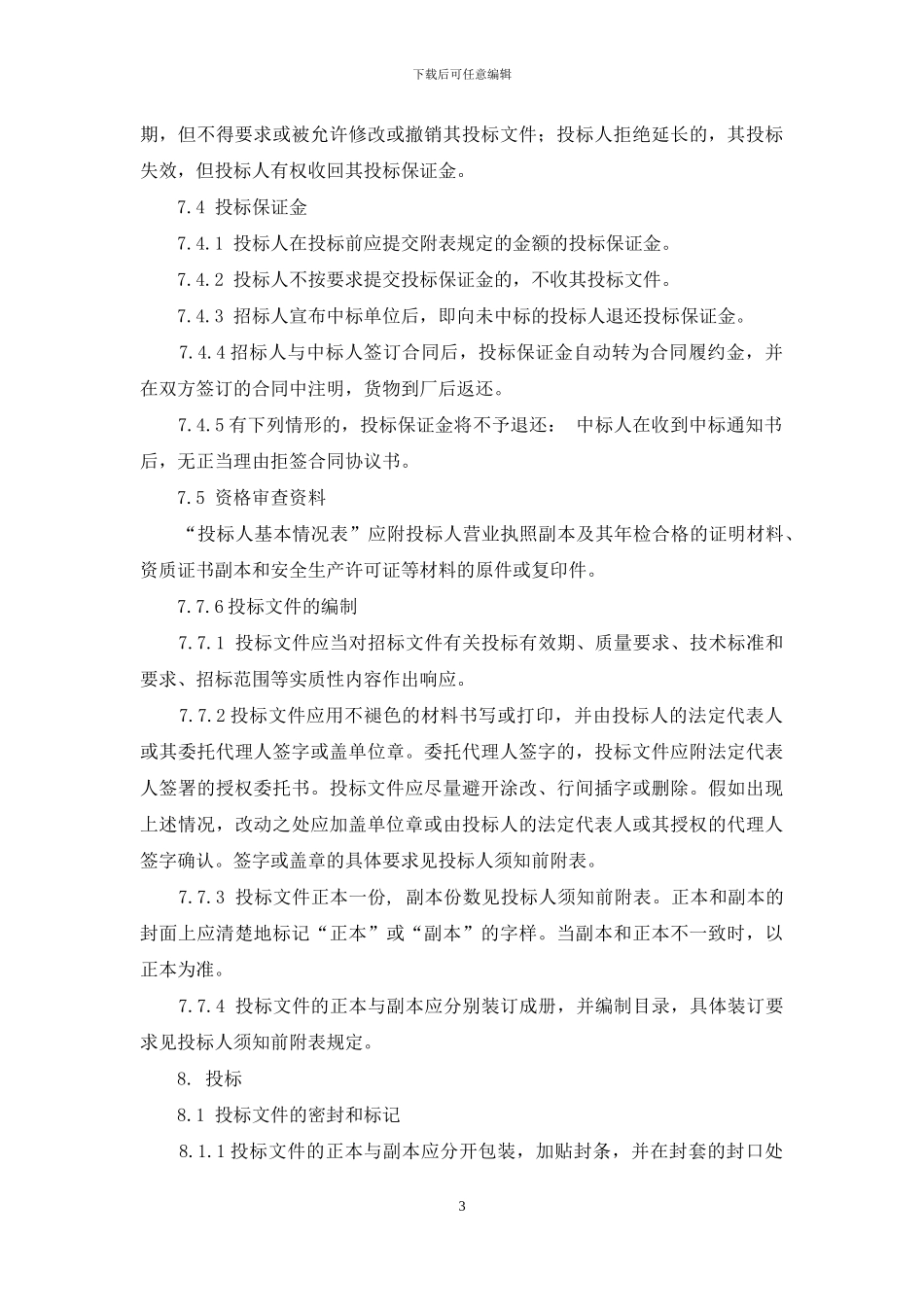 嘉祥阳光水务有限公司污水处理项目招标文件_第3页