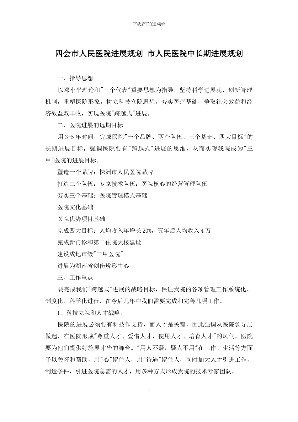 四会市人民医院发展规划-市人民医院中长期发展规划_第1页