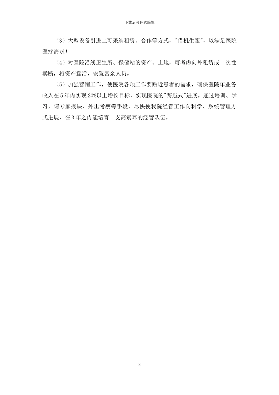 四会市人民医院发展规划-市人民医院中长期发展规划_第3页