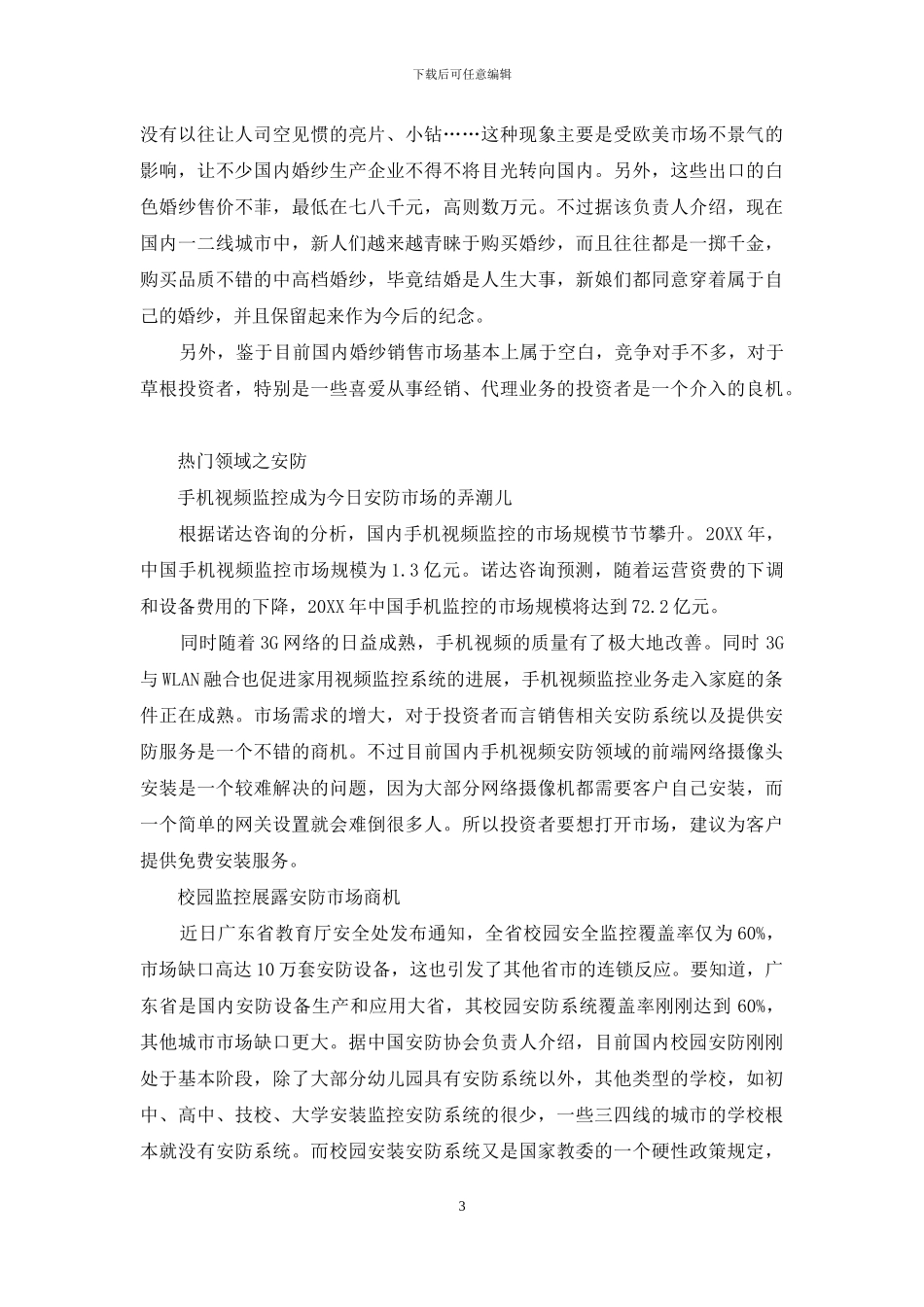 四个热门领域新商机扫描_第3页