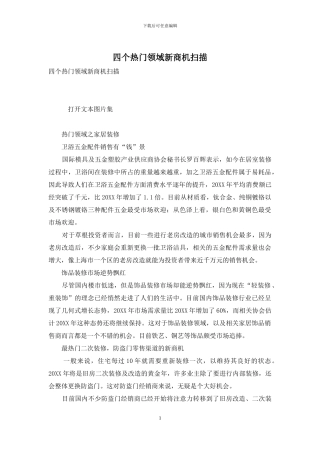四个热门领域新商机扫描