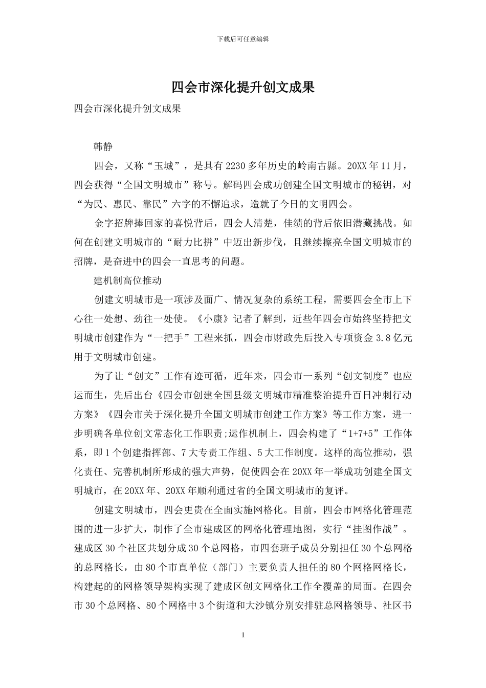 四会市深化提升创文成果_第1页