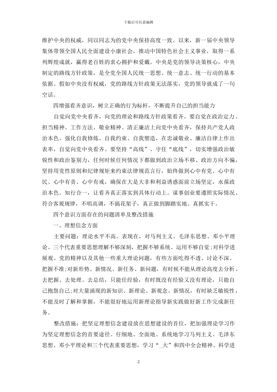 四个意识方面存在问题清单及整改措施_第2页