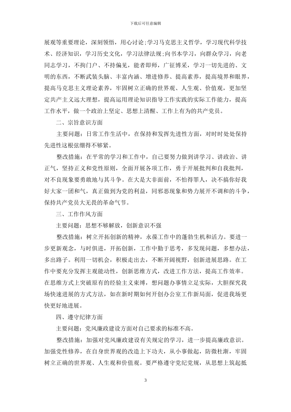 四个意识方面存在问题清单及整改措施_第3页