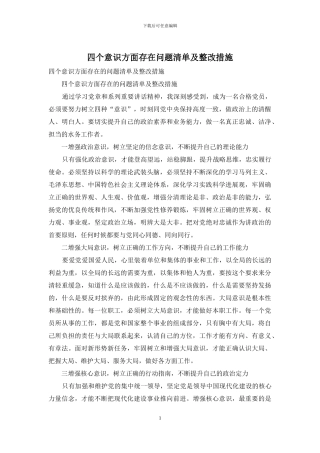 四个意识方面存在问题清单及整改措施