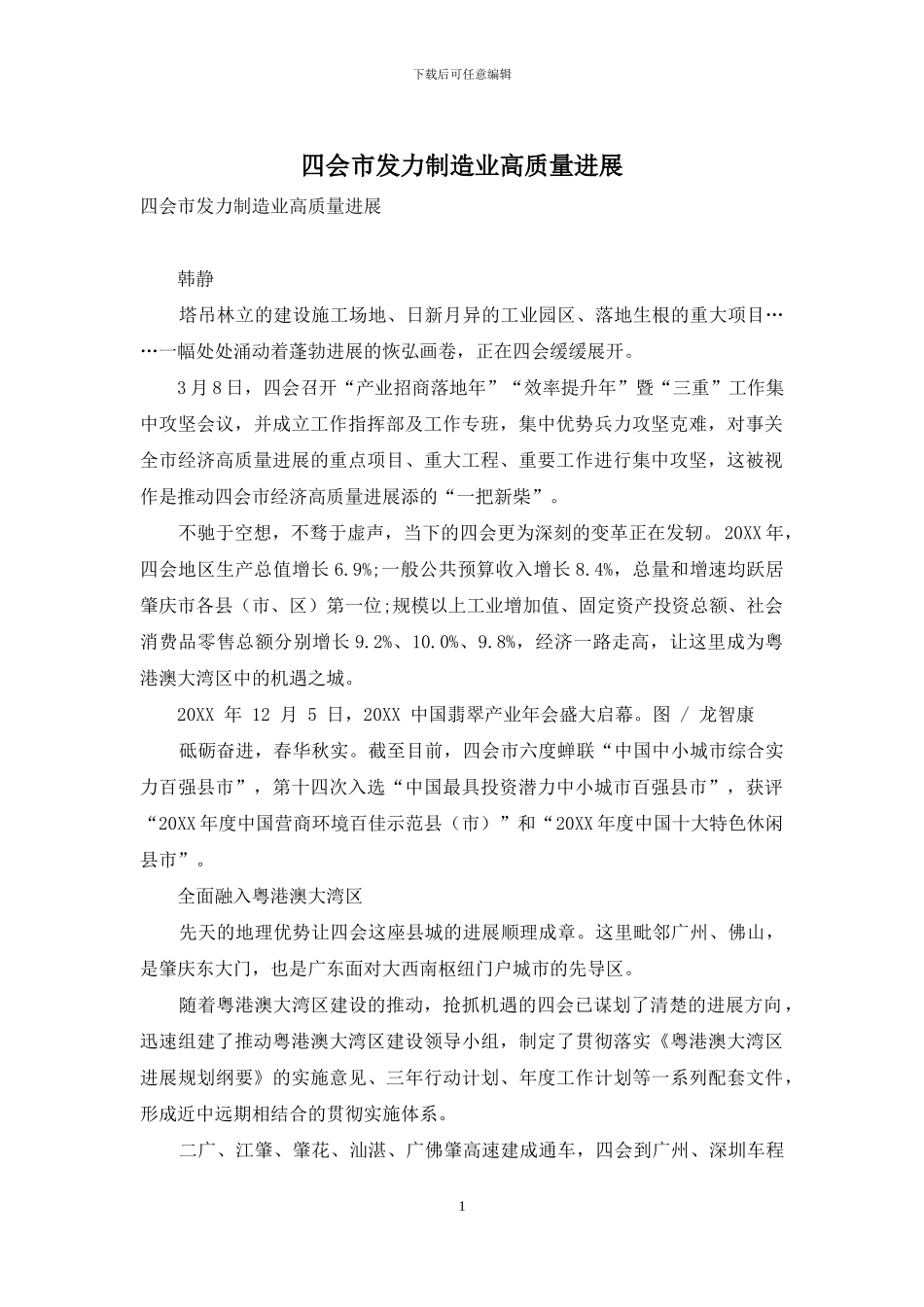 四会市发力制造业高质量发展_第1页