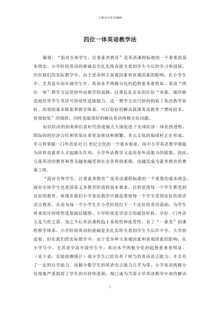 四位一体英语教学法