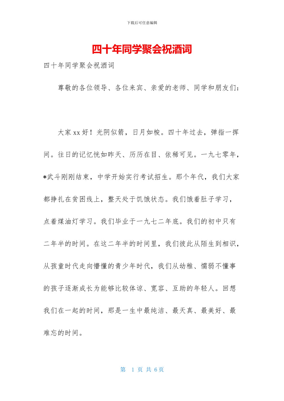 四十年同学聚会祝酒词_第1页