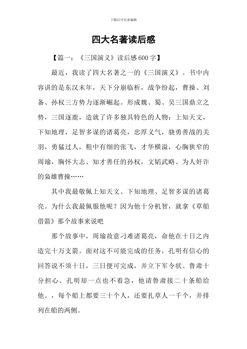 四大名著读后感-1_第1页