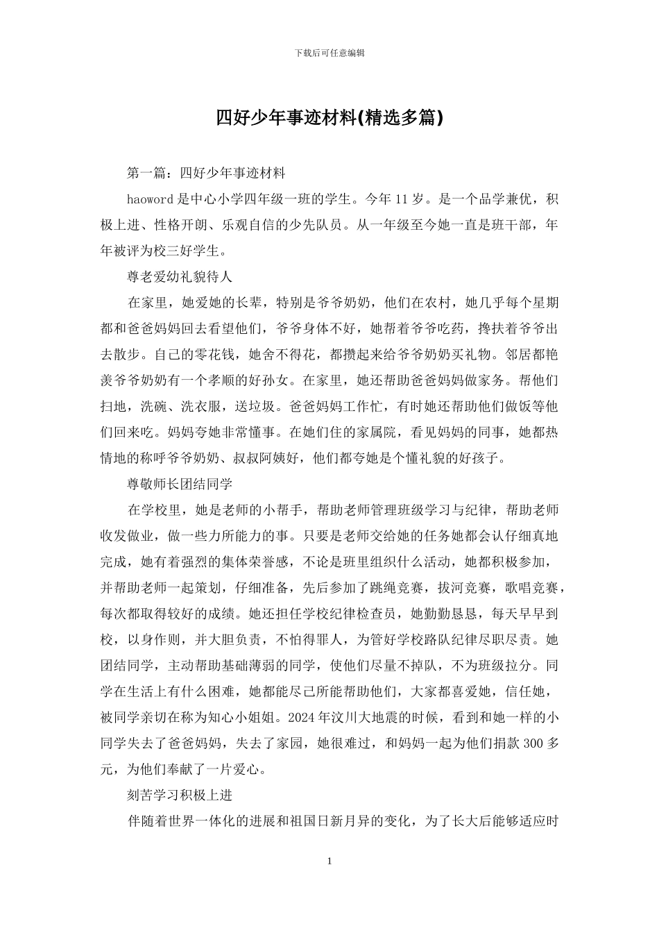 四好少年事迹材料_第1页