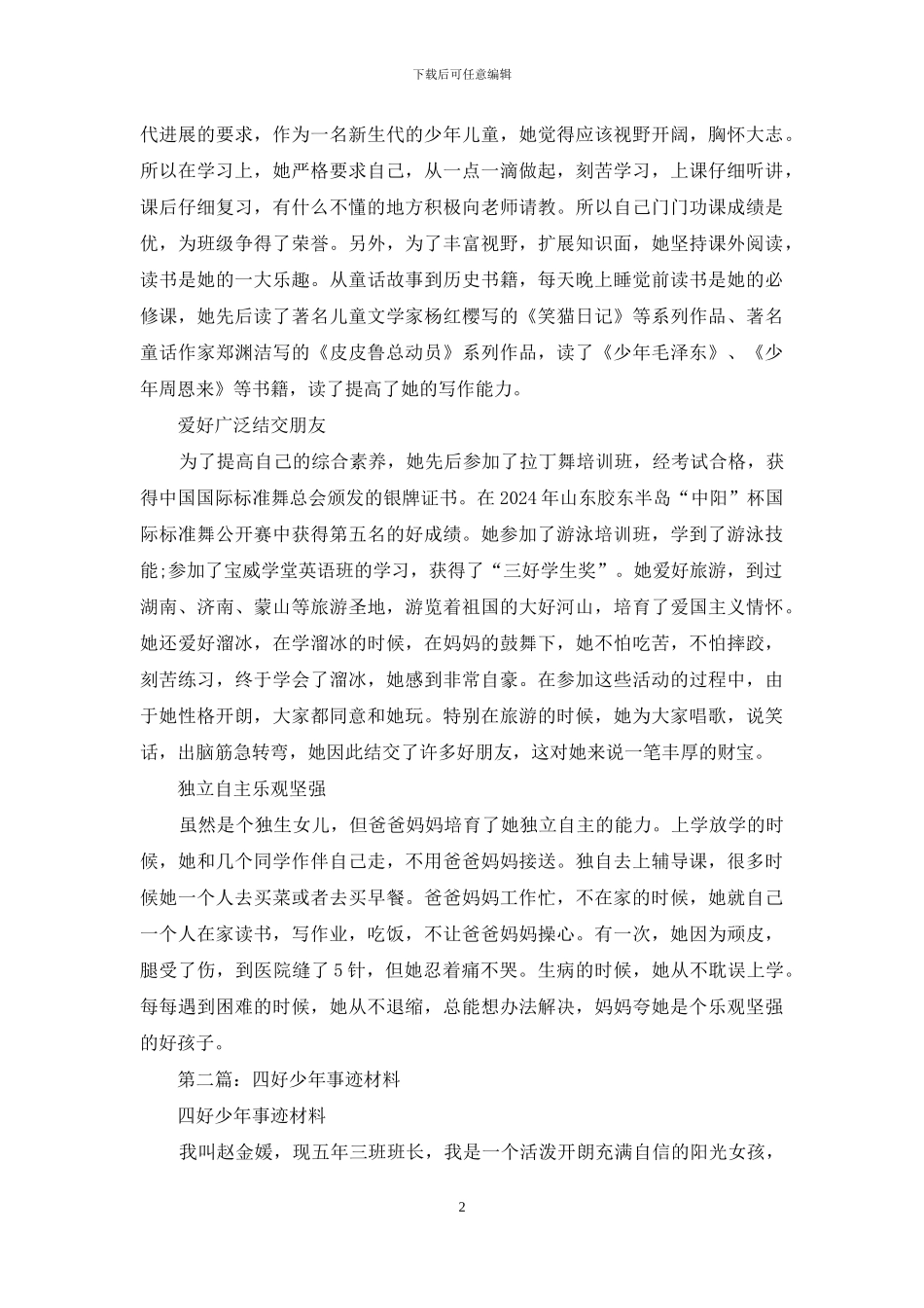 四好少年事迹材料_第2页