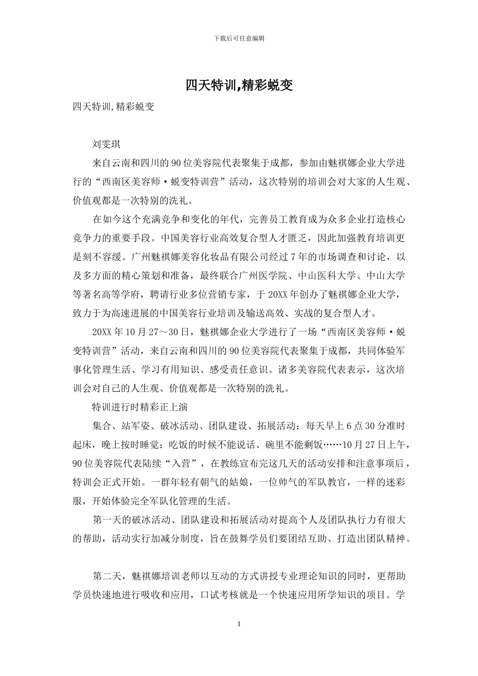 四天特训-精彩蜕变_第1页