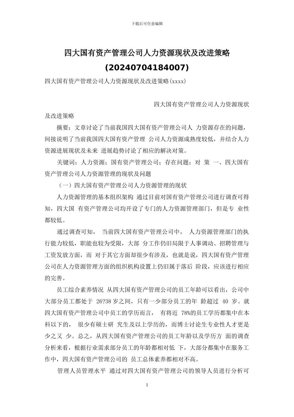 四大国有资产管理公司人力资源现状及改进策略_第1页