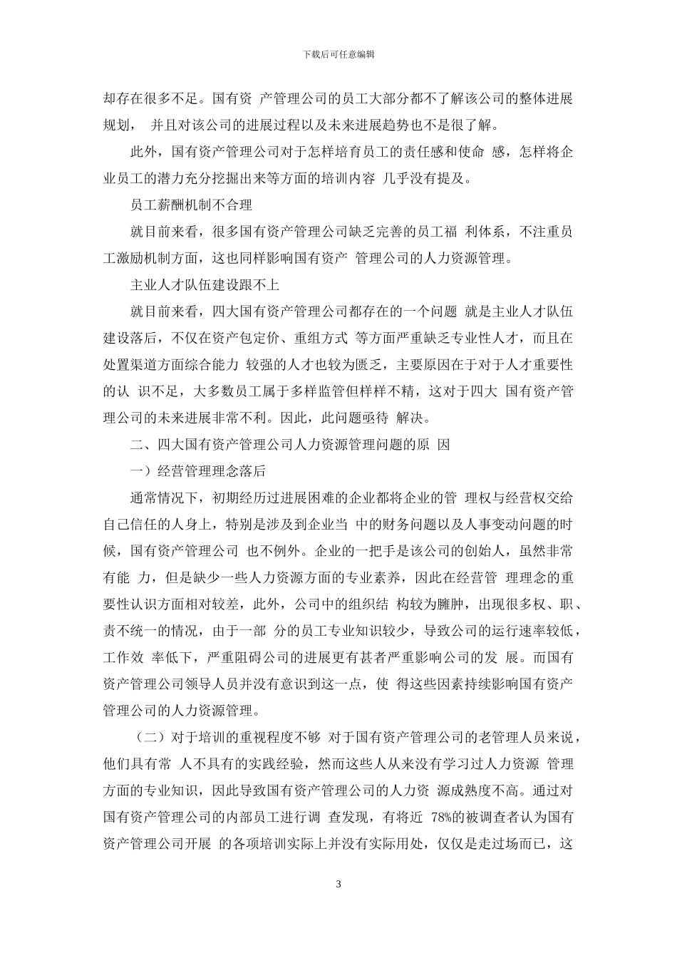 四大国有资产管理公司人力资源现状及改进策略_第3页