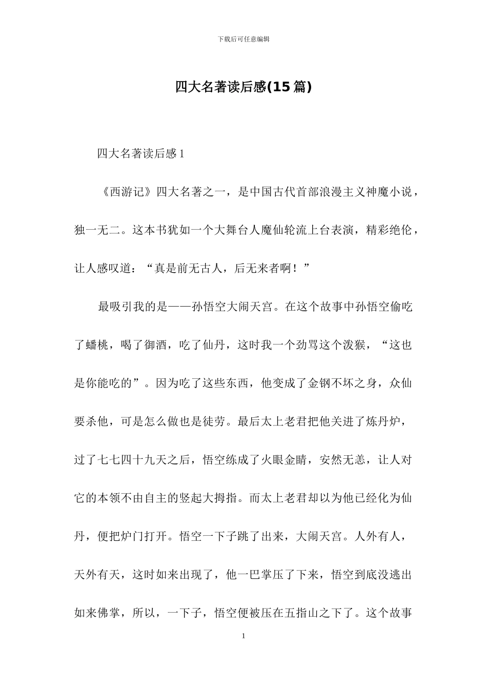 四大名著读后感_第1页