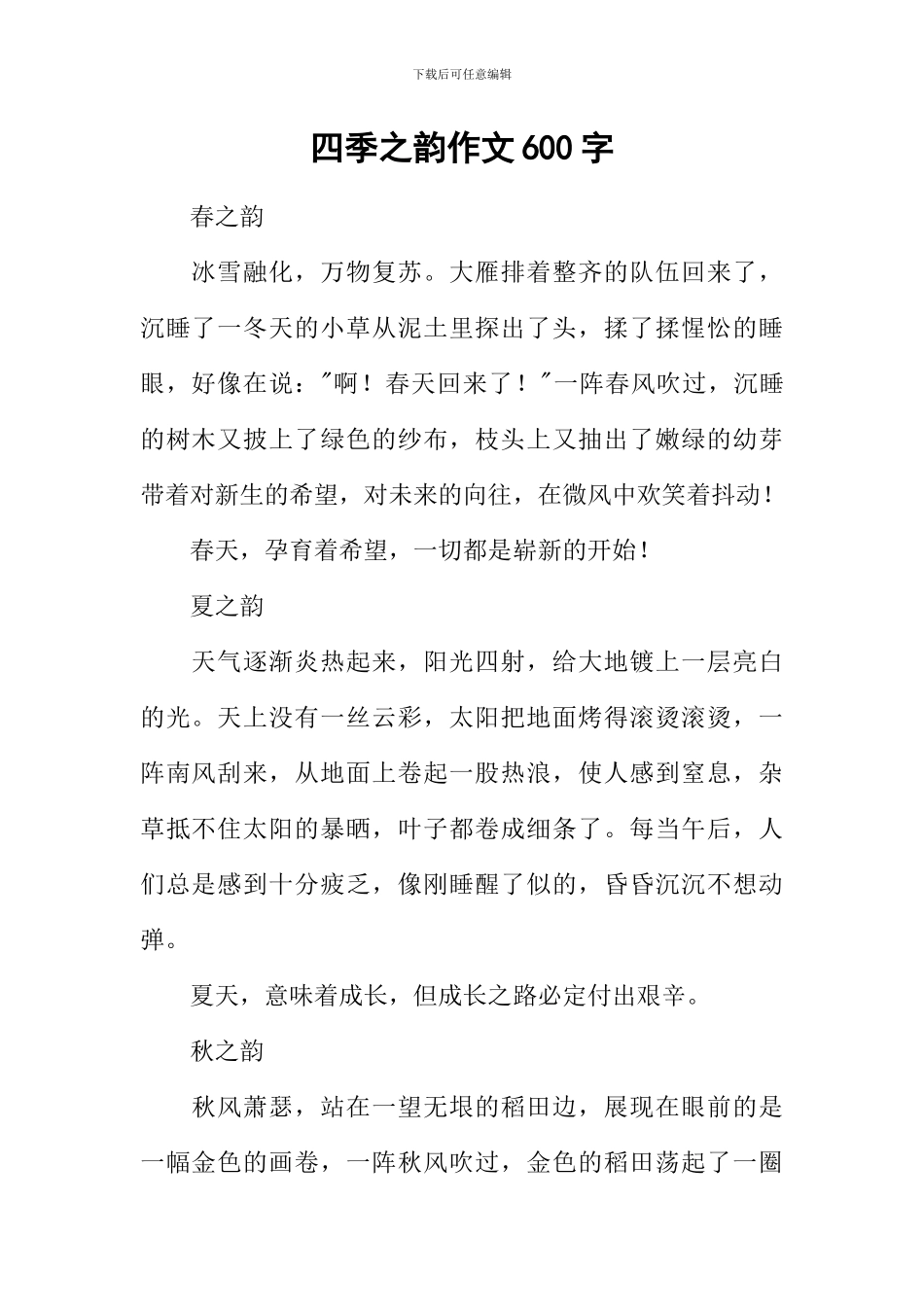 四季之韵作文600字_第1页