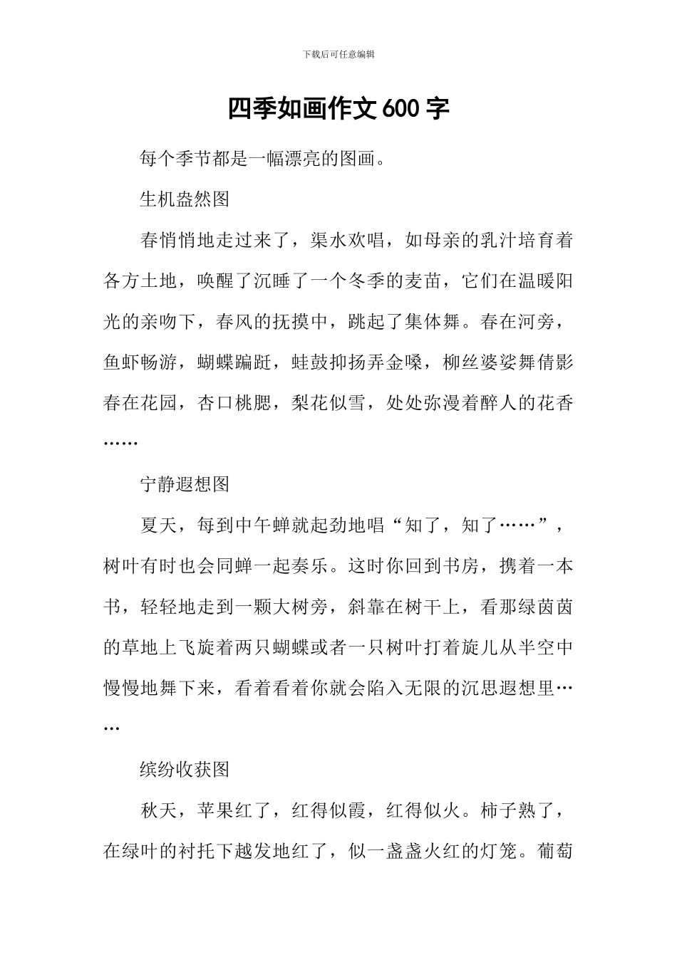 四季如画作文600字-1_第1页