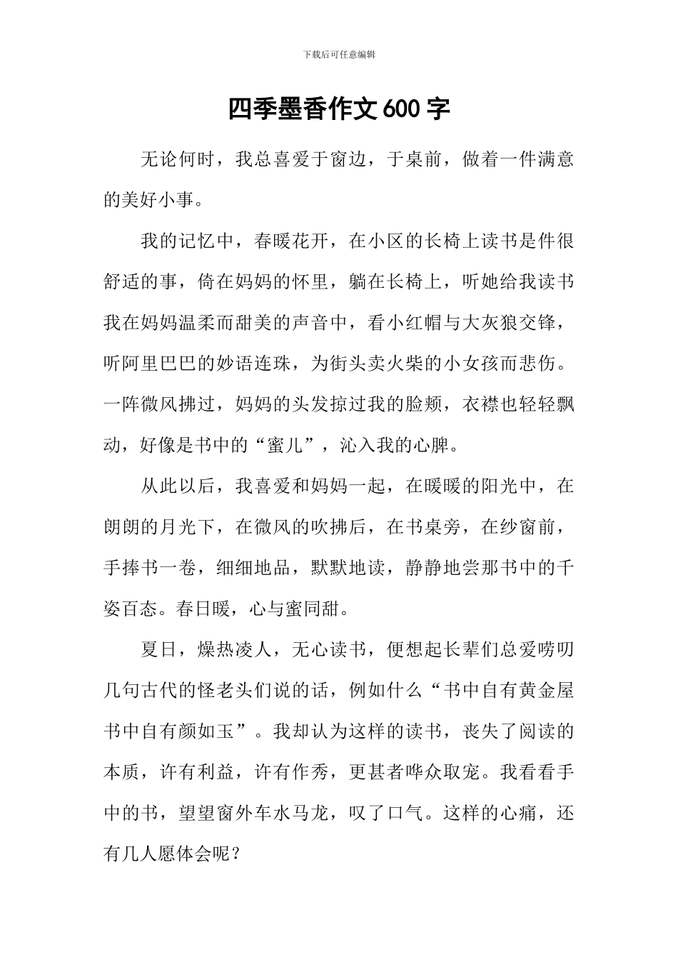 四季墨香作文600字_第1页