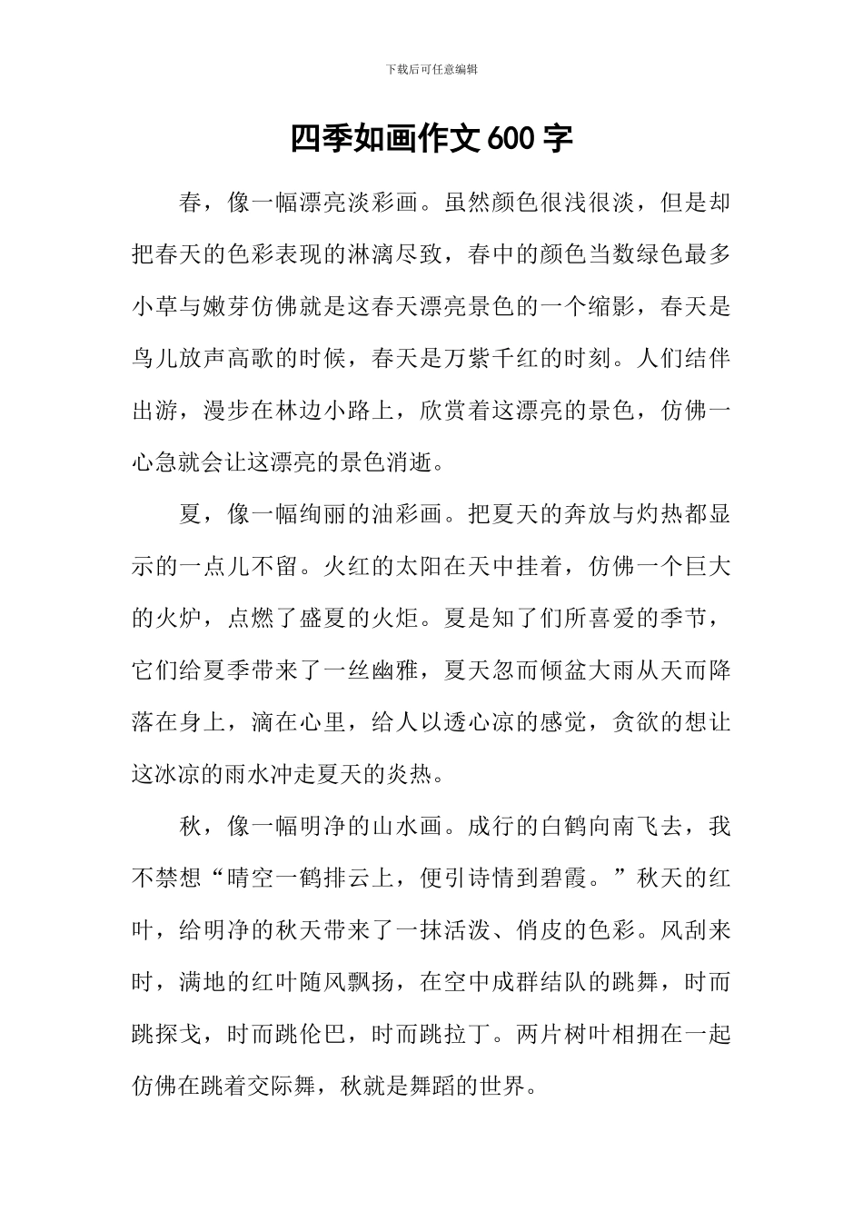 四季如画作文600字_第1页