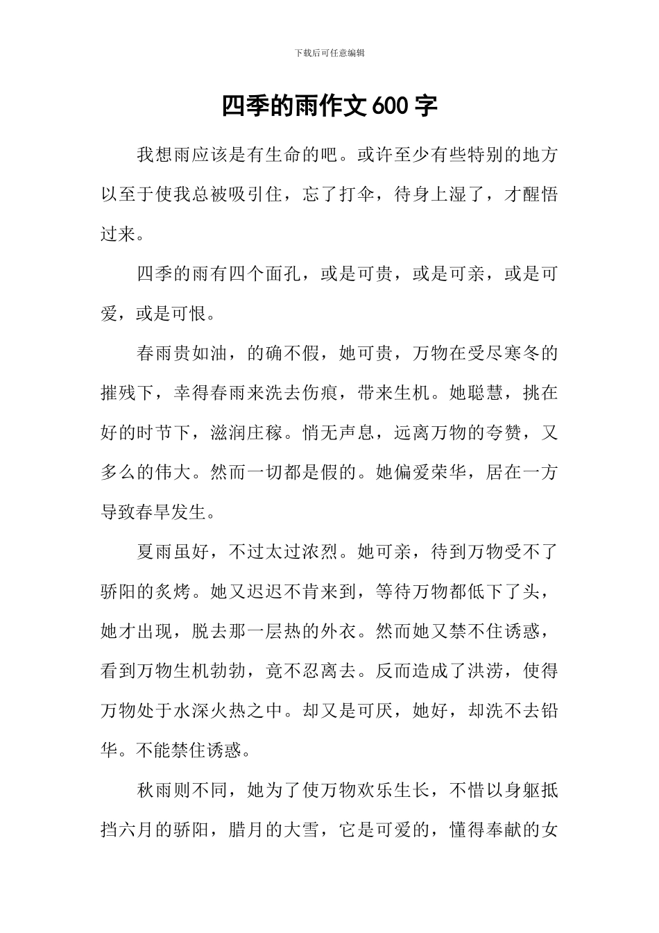 四季的雨作文600字-4_第1页