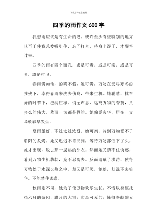 四季的雨作文600字-4