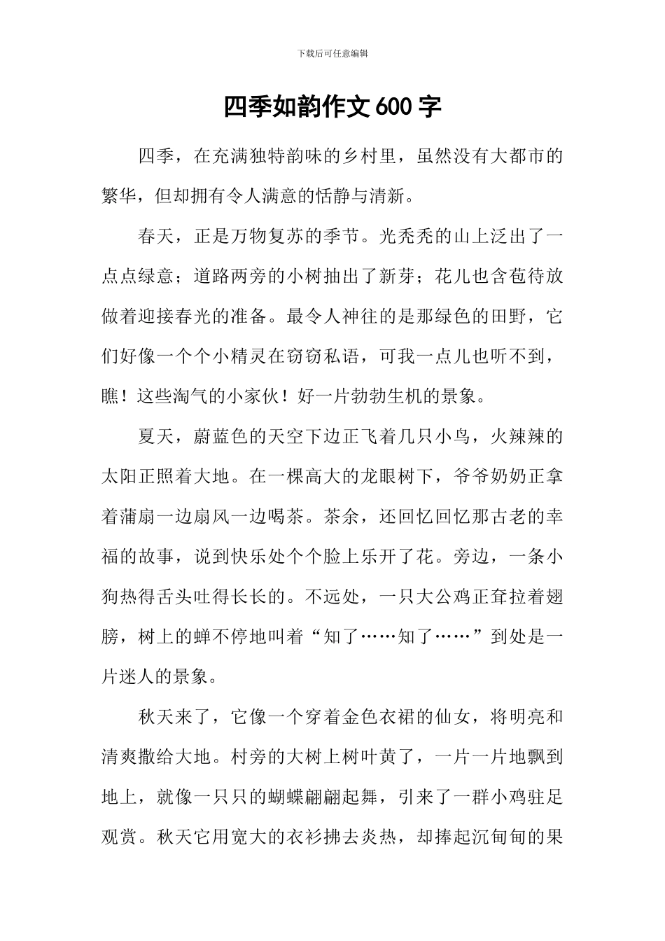 四季如韵作文600字_第1页
