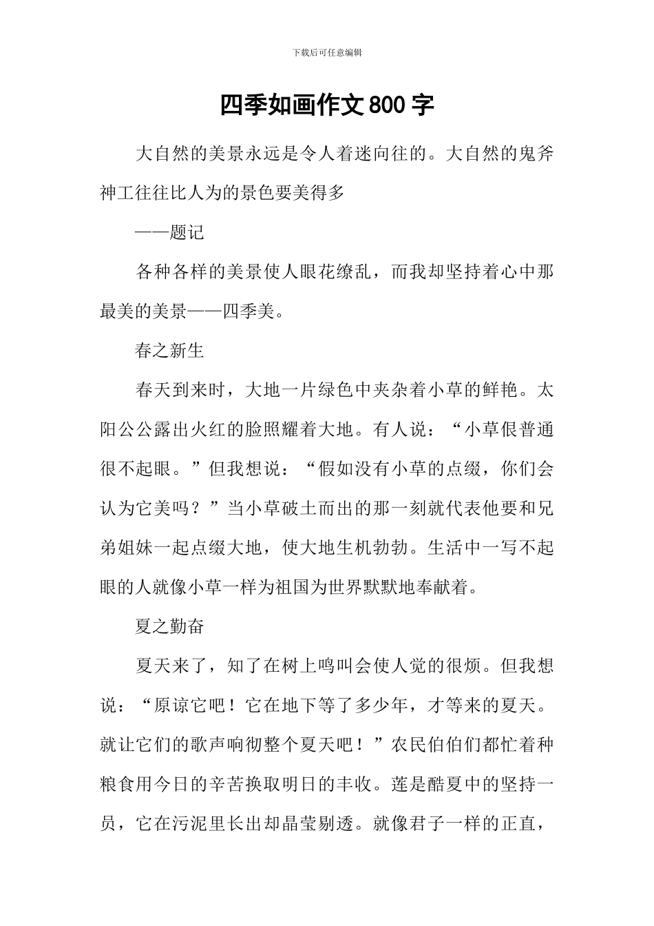 四季如画作文800字_第1页