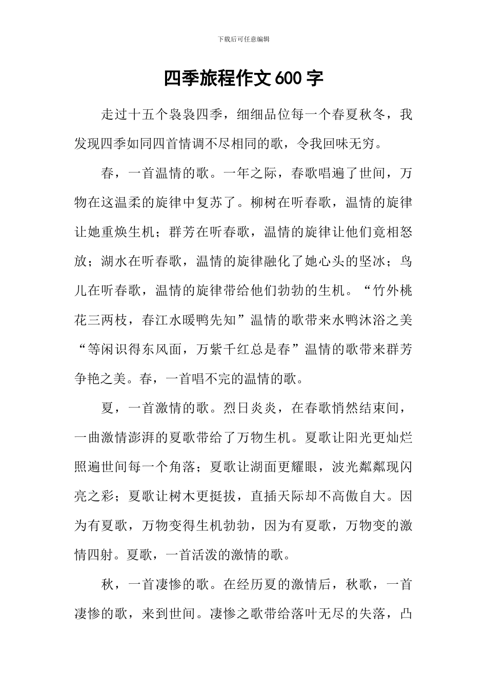 四季旅程作文600字_第1页