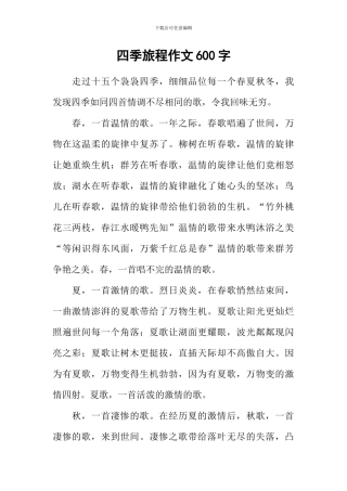 四季旅程作文600字