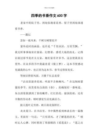 四季的书香作文600字