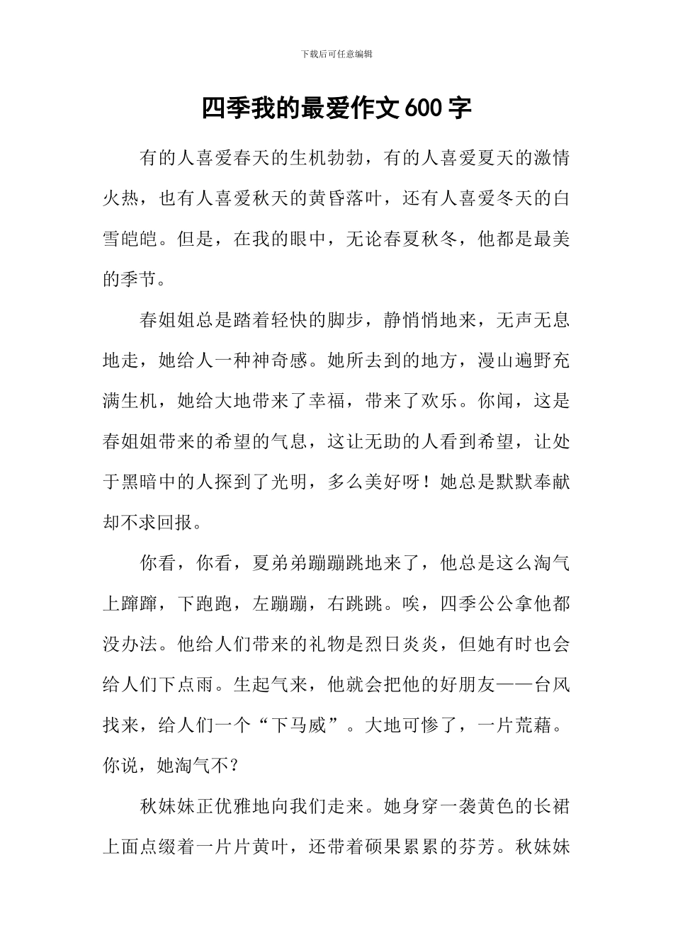 四季我的最爱作文600字_第1页