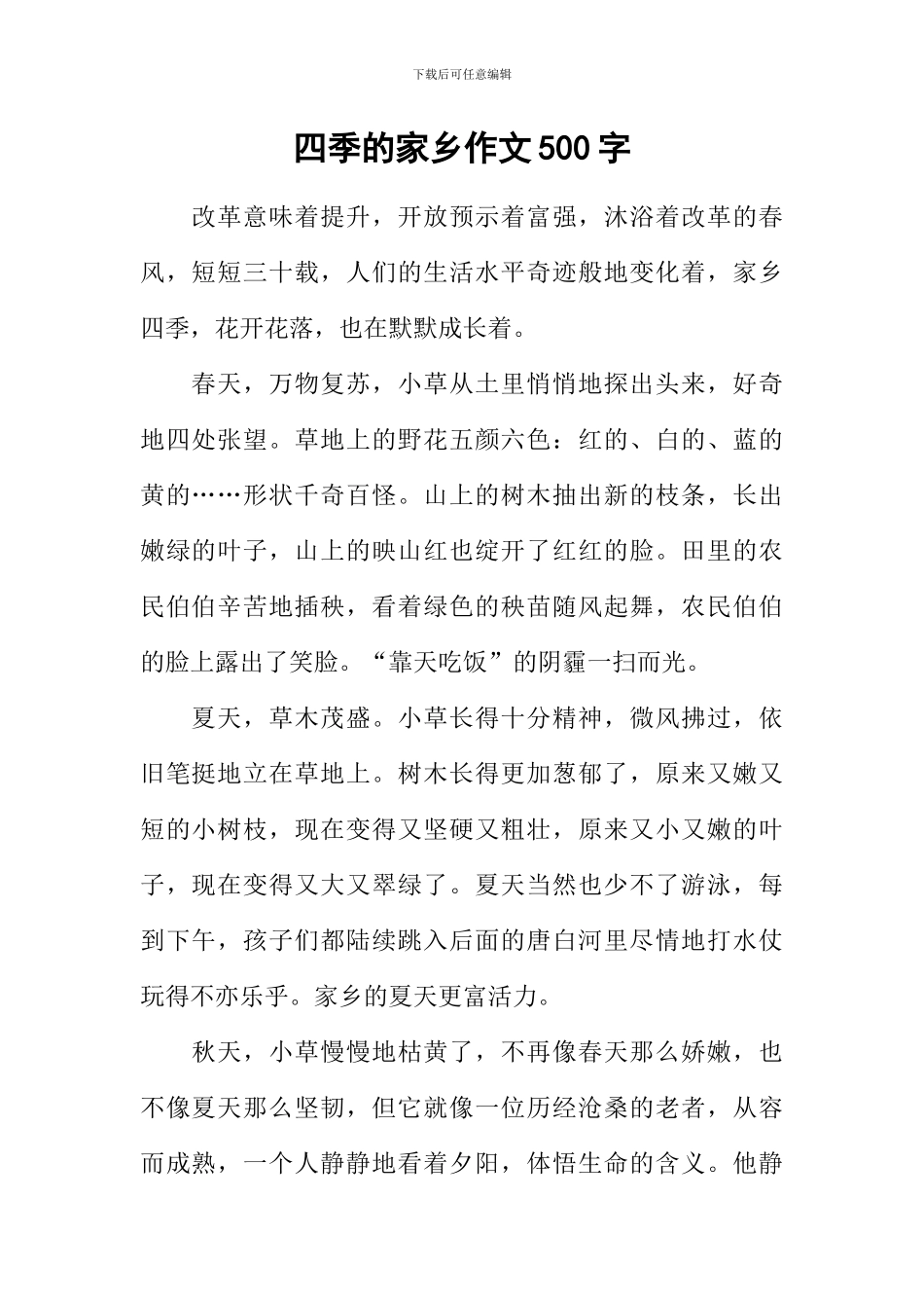 四季的家乡作文500字_第1页